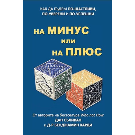 На минус или на плюс