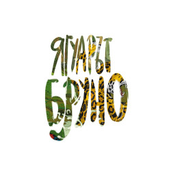 Ягуарът Бруно