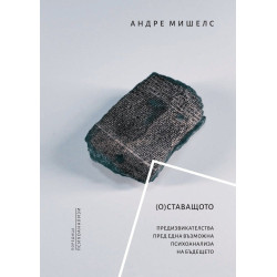 (О)Ставащото. Предизвикателства пред една възможна психоанализа на бъдещето