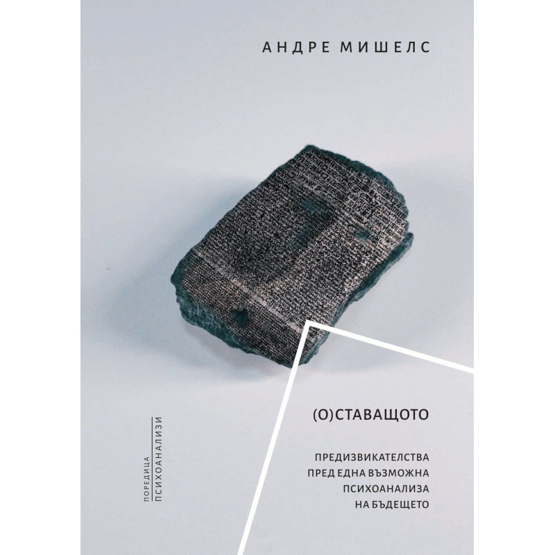 (О)Ставащото. Предизвикателства пред една възможна психоанализа на бъдещето