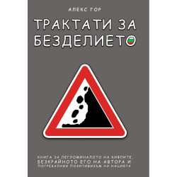 Трактати за безделието