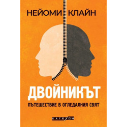 Двойникът. Пътешествие в огледалния свят