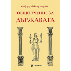 Общо учение за държавата