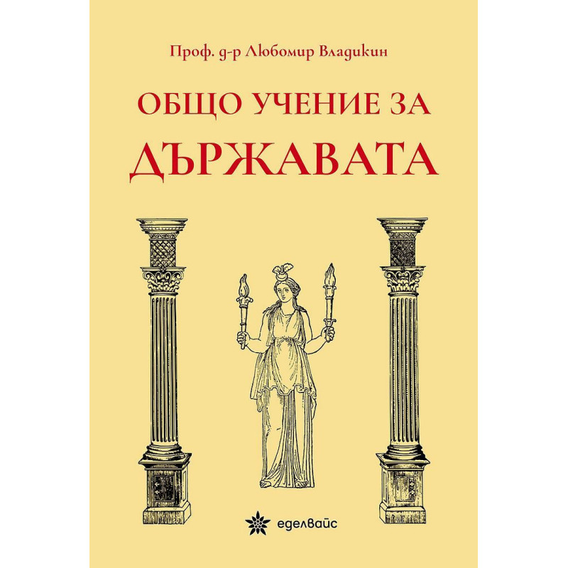 Общо учение за държавата