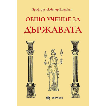Общо учение за държавата