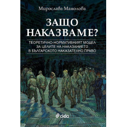 Защо наказваме?