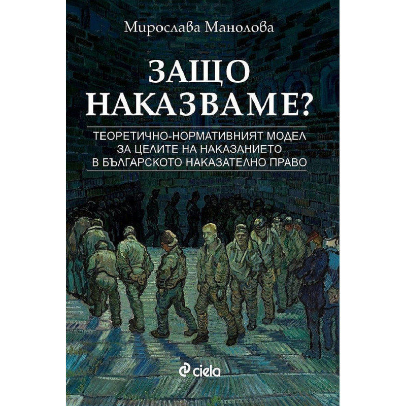 Защо наказваме?