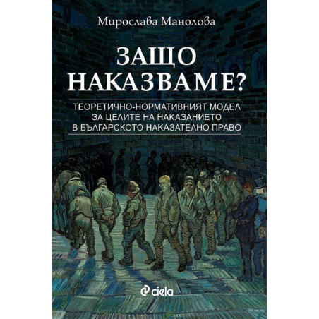 Защо наказваме?
