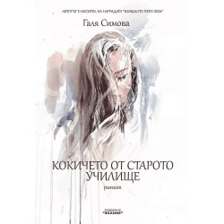 Кокичето от старото училище