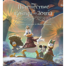Историята, разказана от Мики и Доналд: Пътешествие до центъра на земята