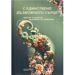 С единствено възможното сърце