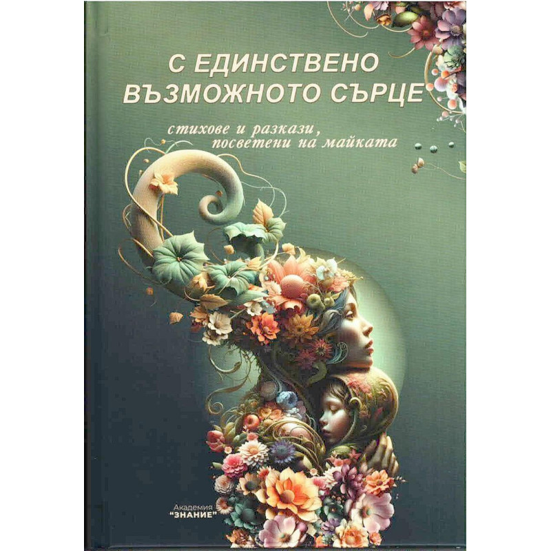С единствено възможното сърце