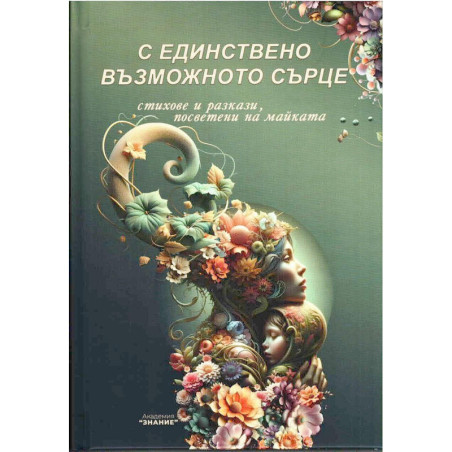 С единствено възможното сърце