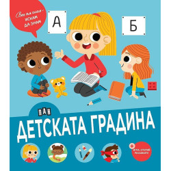 Вече съм голям - искам да знам: Детската градина
