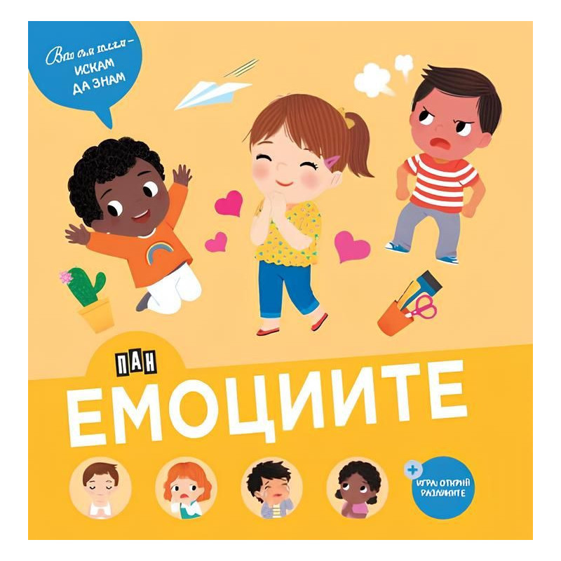 Вече съм голям - искам да знам: Емоциите