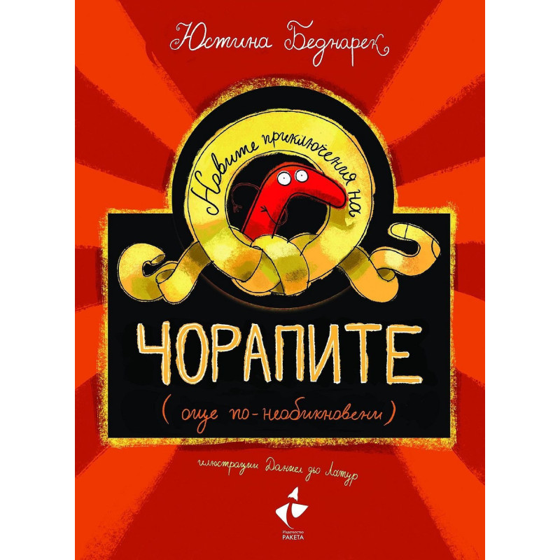 Новите приключения на чорапите (още по-необикновени)
