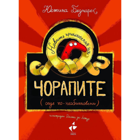 Новите приключения на чорапите (още по-необикновени)