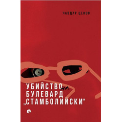 Убийство на булевард „Стамболийски“