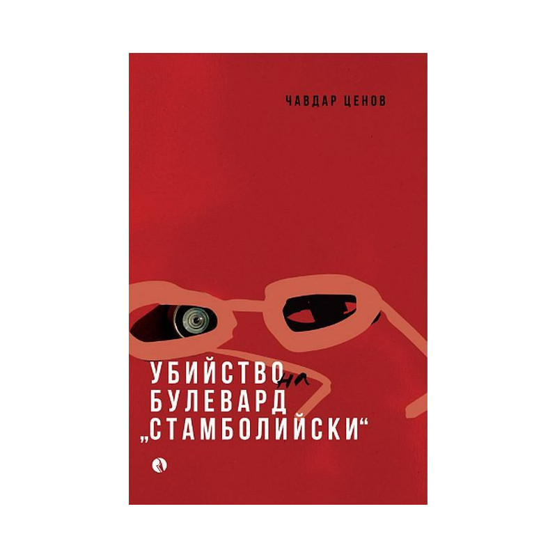 Убийство на булевард „Стамболийски“