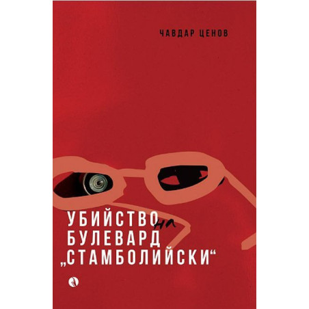 Убийство на булевард „Стамболийски“