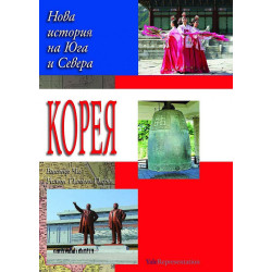 Корея: Нова история на Севера и Юга