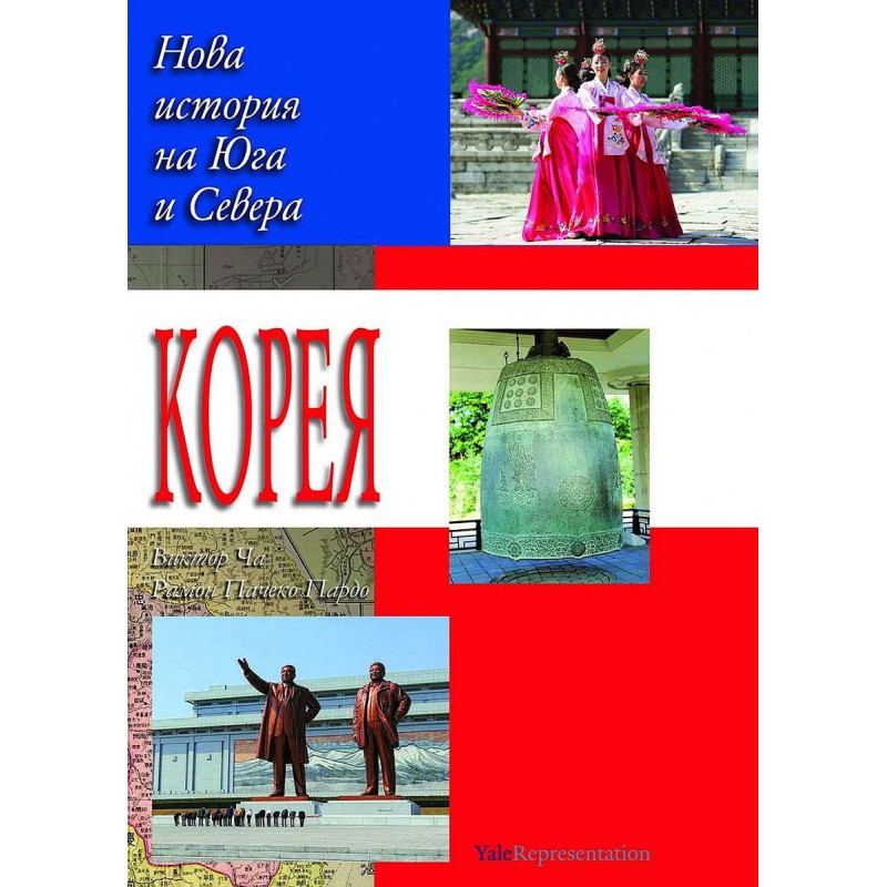 Корея: Нова история на Севера и Юга