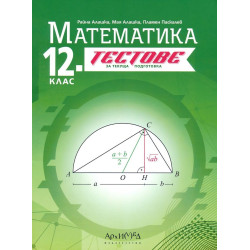 Тестове за текуща подготовка по математика за 12. клас. Учебна програма 2024/2025