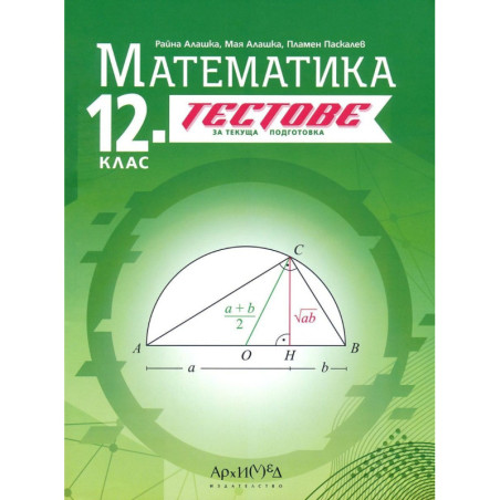Тестове за текуща подготовка по математика за 12. клас. Учебна програма 2024/2025