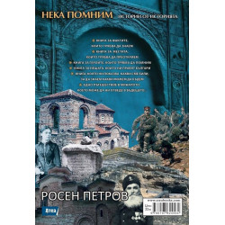 Нека помним. Истории от историята