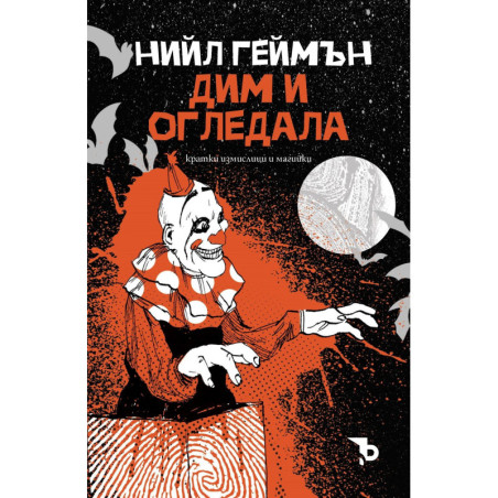 Дим и огледала. Кратки измислици и магийки