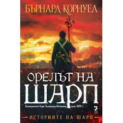 Орелът на Шарп (Историите на Шарп 8)