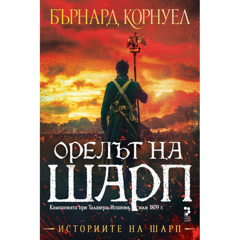 Орелът на Шарп (Историите на Шарп 8)