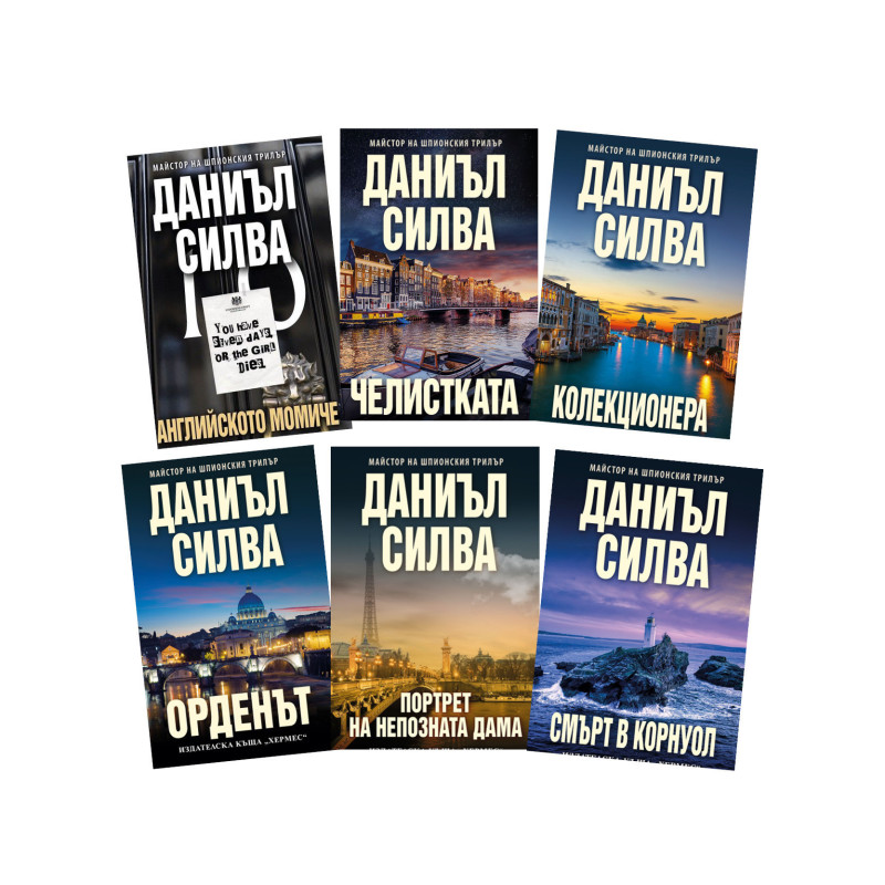 Даниел Силва