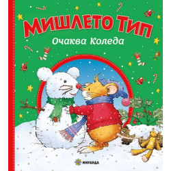 Мишлето Тип очаква Коледа