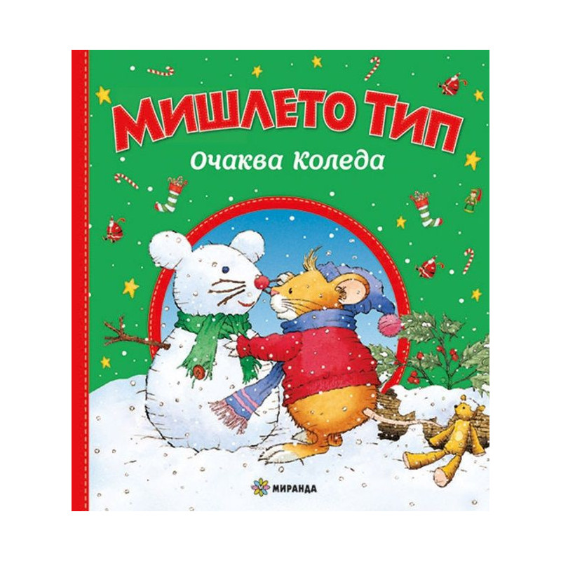 Мишлето Тип очаква Коледа