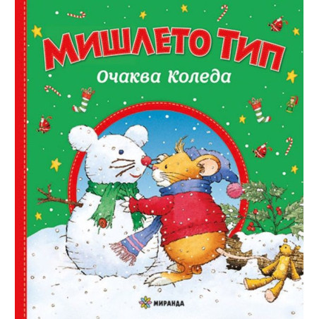 Мишлето Тип очаква Коледа