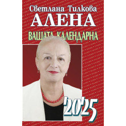 Вашата календарна 2025