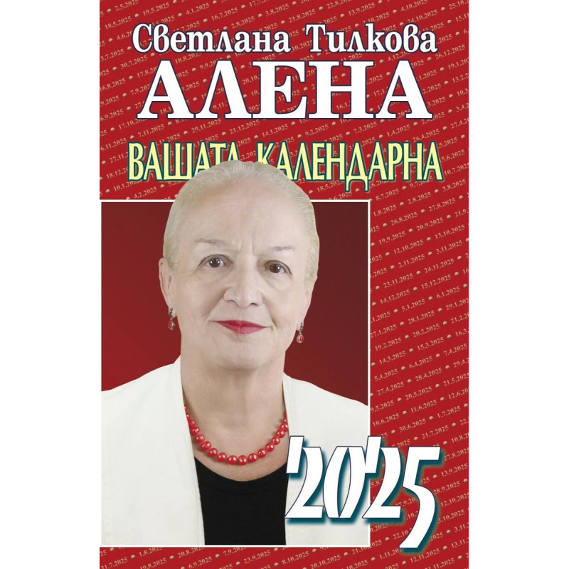 Вашата календарна 2025