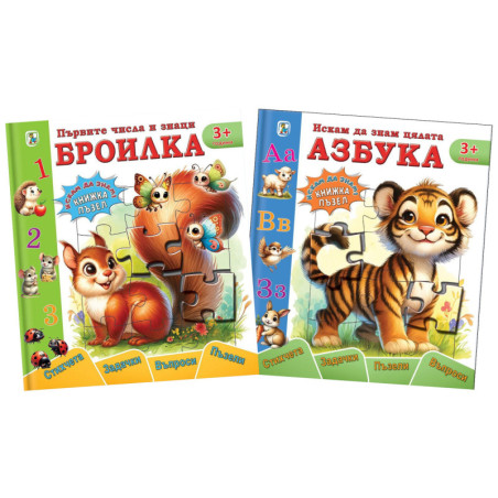 Комплект Първите числа и знаци. Броилка и Искам да знам цялата азбука