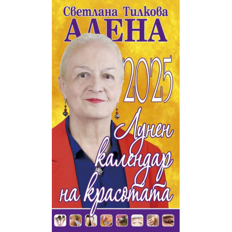 Лунен календар на красотата 2025