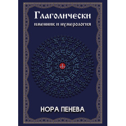 Глаголически именник и нумерология