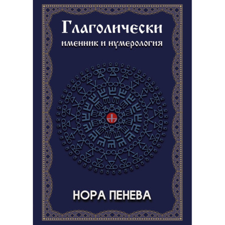Глаголически именник и нумерология