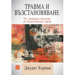 Травма и възстановяване. От домашно насилие до политически терор
