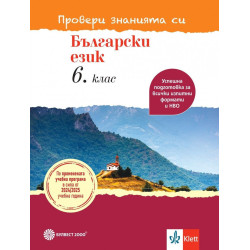 Тестови задачи по български език за 6. клас.