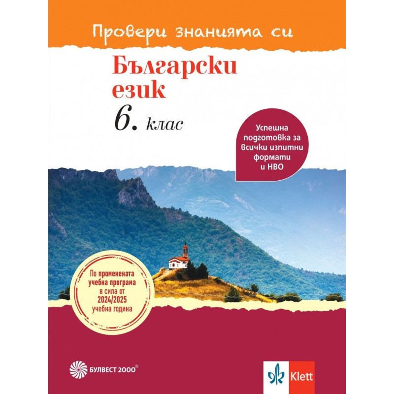 Тестови задачи по български език за 6. клас.