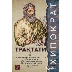 Хипократ: Трактати - том 2