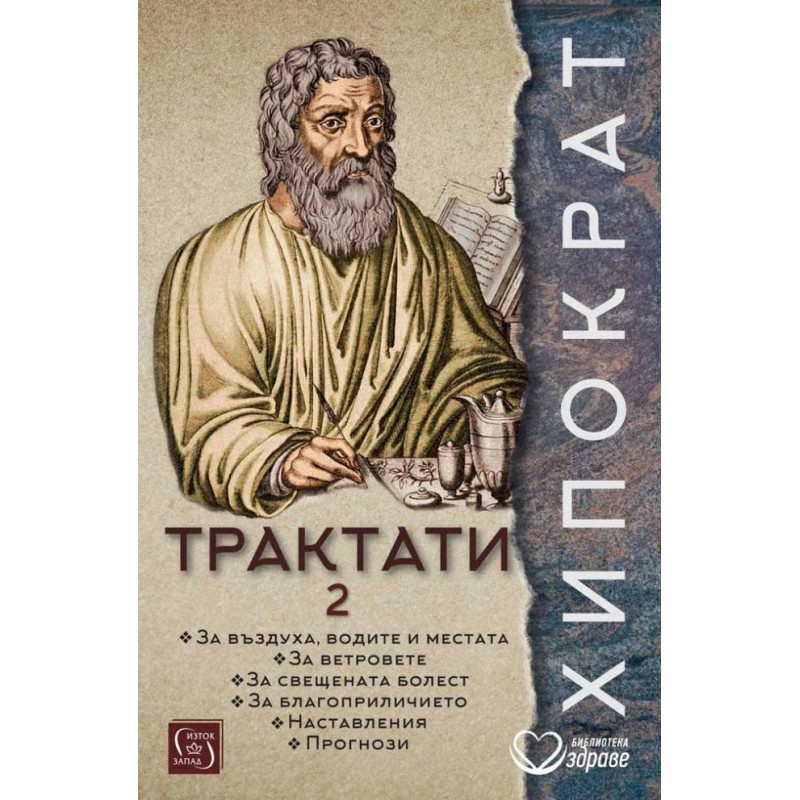 Хипократ: Трактати - том 2