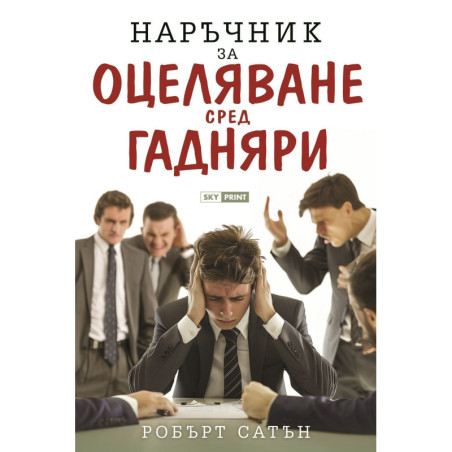 Наръчник за оцеляване сред гадняри