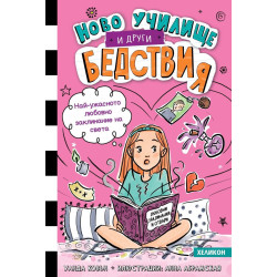 Най-ужасното любовно заклинание на света (Ново училище и други бедствия 2)