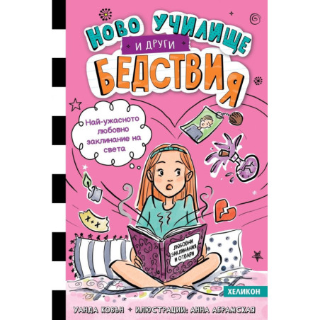 Най-ужасното любовно заклинание на света (Ново училище и други бедствия 2)